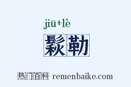 鬏勒是什么意思的图片
